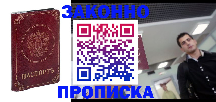 купить прописку в Сосновом Бору